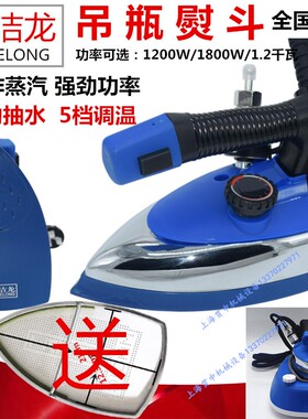 科洁龙 工业吊瓶熨斗 服装干洗店窗帘店家用大功率自吸水蒸汽烫斗