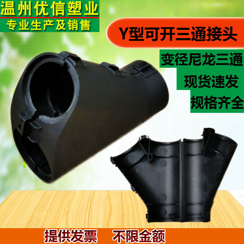 环保 塑料波纹管接头浪管Y型尼龙三通穿线护套可开式分流变径固定