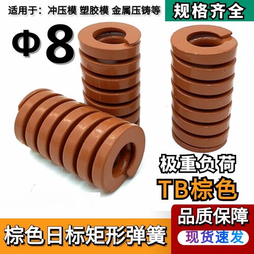 模具弹簧矩形弹簧【茶色弹簧】TB8*20253035404550556065707580