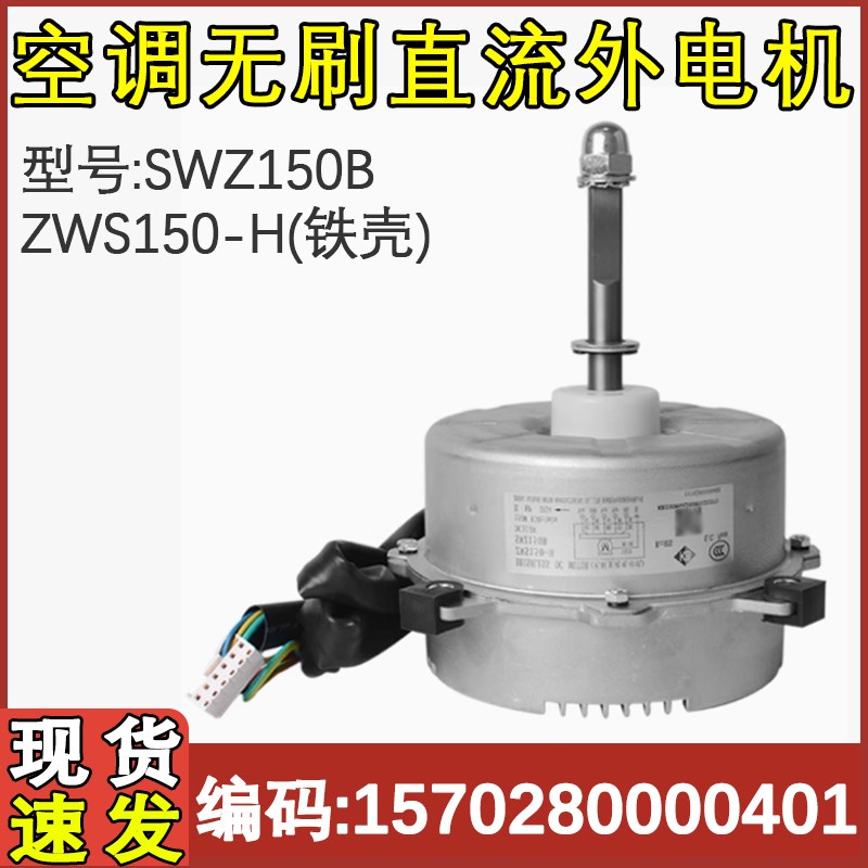 适配格力空调外机电机 SWZ150B 风机马达 ZWS150-H 1570280000401