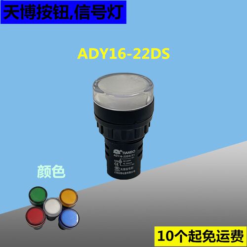 AD16天博台博信号灯指示灯ADY16-22DS LED按钮信号灯24V 220V电源
