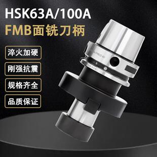 HSK-FMB平面铣刀柄63A/100A FMB22 27 32 40 60高精高速刀柄