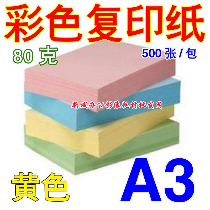 A3彩色复印纸 80克 500张 A3黄色彩色纸 黄色 打印 黄色复印纸