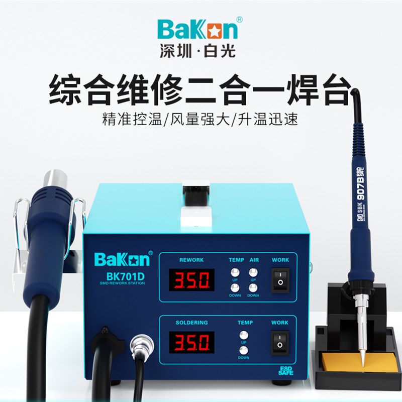 深圳白光焊台BK701D热风枪两用式电烙铁数显拆焊台可调温恒温风枪