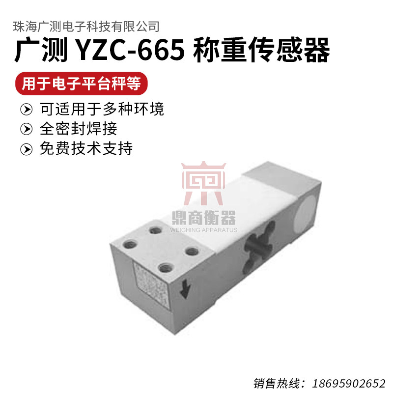 广测YZC-665称重传感器/测力配料称/包装机/高精度/电子秤配件