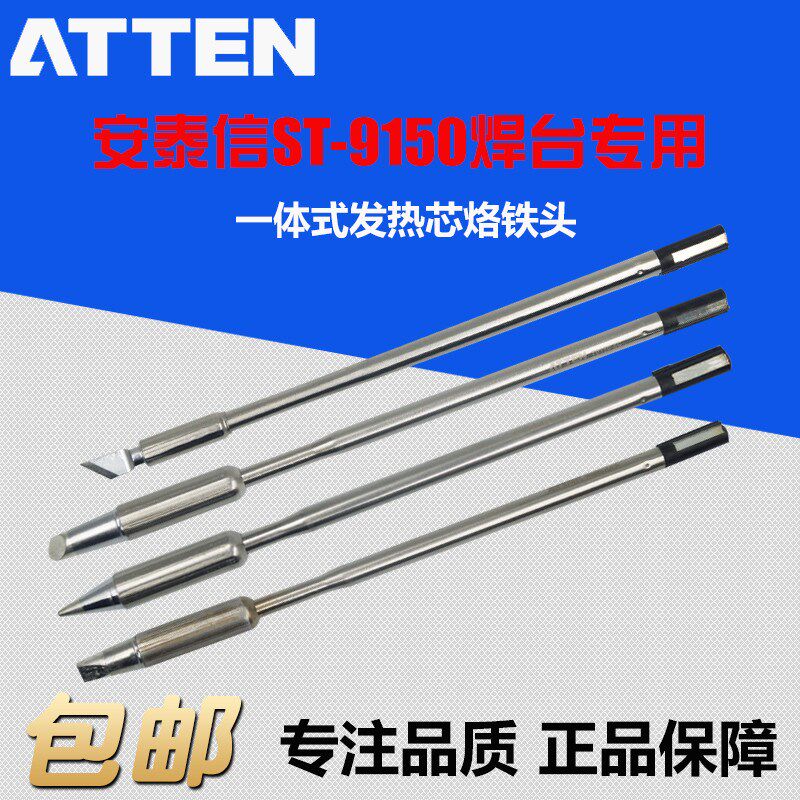 安泰信电烙铁ST-9150焊台系列50/130/150W原装一体式发热芯烙铁头