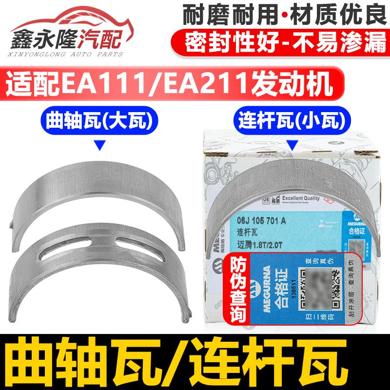 适配新JettaSantana朗逸宝来速腾高尔夫67明锐Fabia大小曲轴瓦连