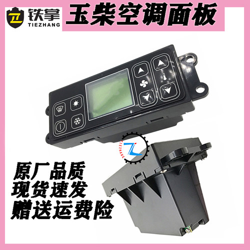 适用玉柴YC35/60/85/135/230/240空调面板空调控制器开关除霜配件