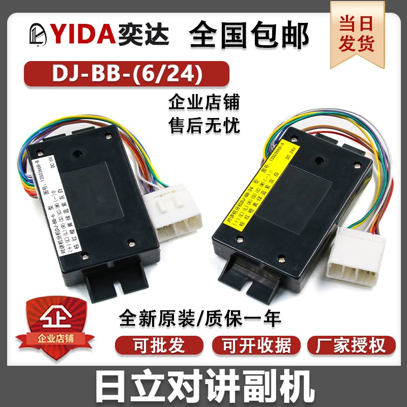 日立原装对讲机分机DJ-BB-24轿厢分机DJ-BB-6 13503668-A/B 24V