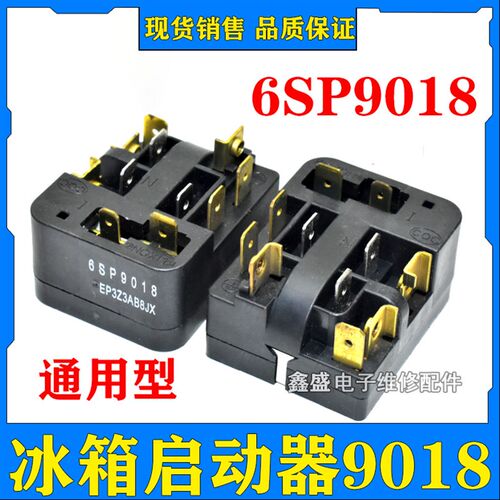 冰箱压缩机过热过载保护器6SP9018继电器PTC启动器通用配件9018