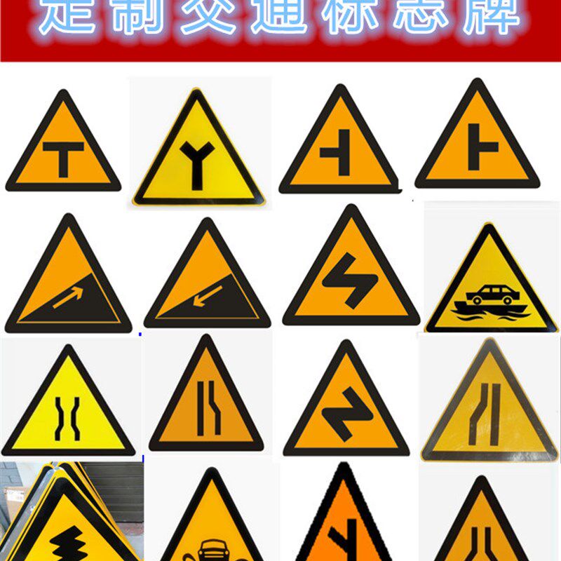 60三角交通标识警示T型Y型交叉路口转弯上下坡村庄窄桥标志牌定制