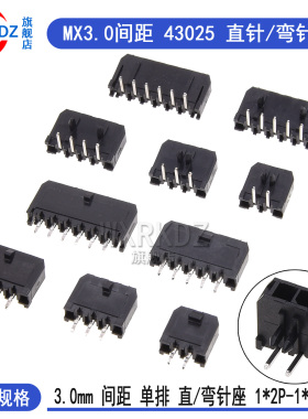 MX3.0mm间距43025直针座弯针座 单排插座小5557连接器黑色1x2p-6p