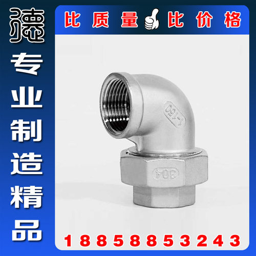 正宗316L304S不锈钢双内丝活接弯头 内螺纹内牙活接 内牙油任油拧