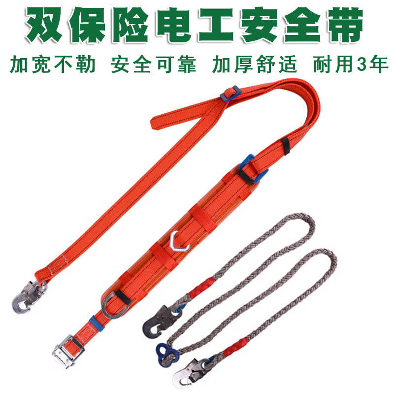 双保险电工高空施工作业安全带腰带双钩保险绳电力爬电线杆保险带