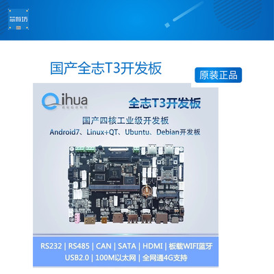 国产全志T3开发板,工业级车载,开源Linux+Android主板,车规CPU