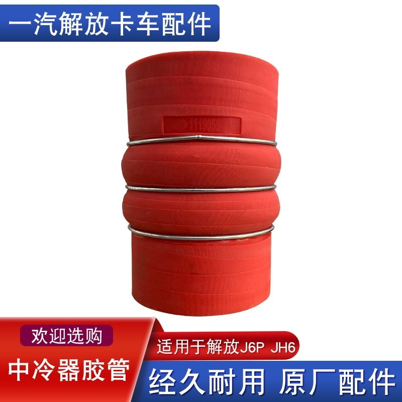 适用解放h6p中冷器管J6增压器jh6连接管硅胶管74A原厂配件大全j6p