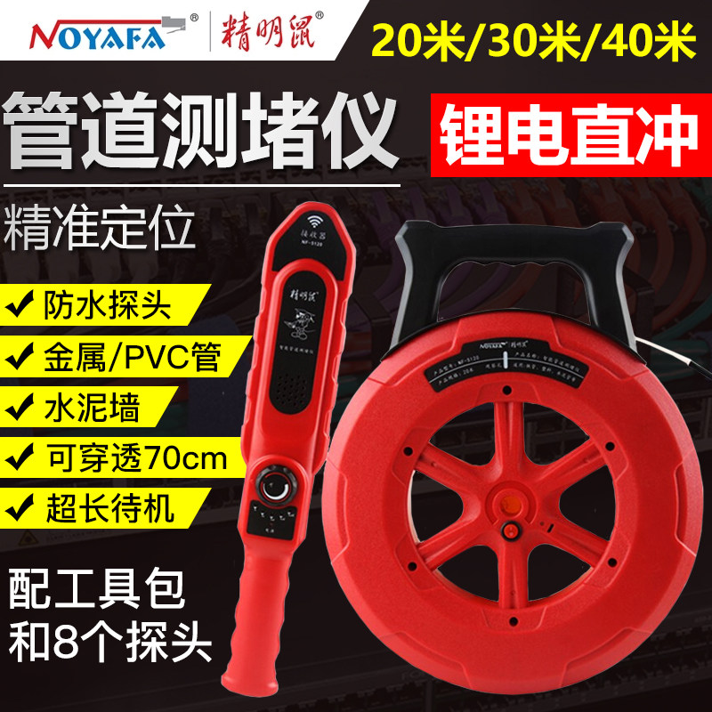 精明鼠NF5120/5130/5140测堵仪电工管道探测墙体穿线管排堵塞疏通