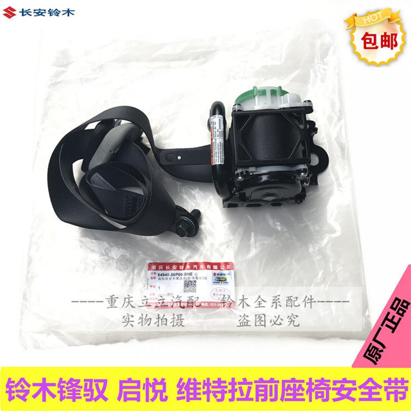 铃木锋驭启悦维特拉安全带总成前座椅安全带总成安全带原厂正品