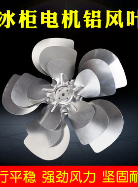 冰柜电机铝风叶冰箱冷凝器散热电机网罩马达风叶电机散热罩子配件