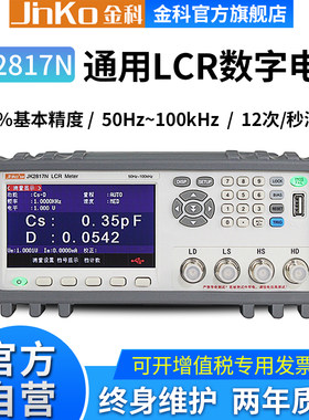 金科通用型LCR数字电桥JK2817N 元件参数测量仪50Hz-100kHz频率