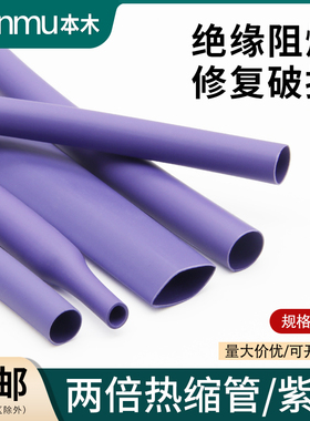 两倍热缩软管快收缩1mm-50mm绝缘环保修复电线热缩套管紫色