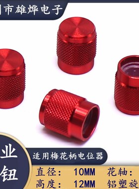 10X12MM红色铝塑旋钮 音响电位器旋钮 功放音量调节旋钮 梅花柄