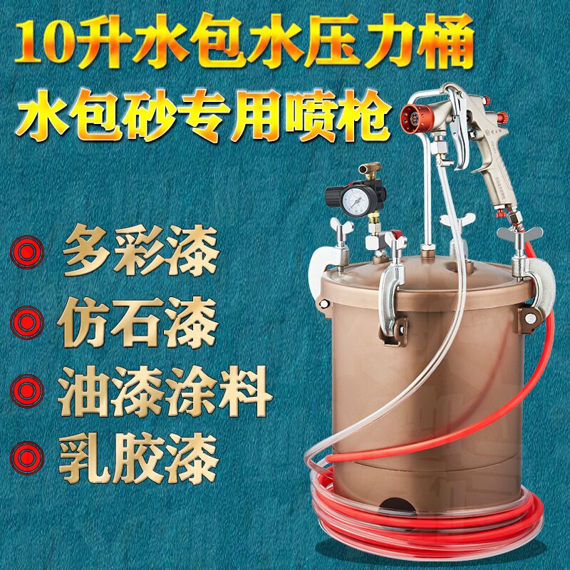 10升压力桶水包水多彩漆喷枪喷乳胶漆枪仿大理石漆水包砂专用喷枪