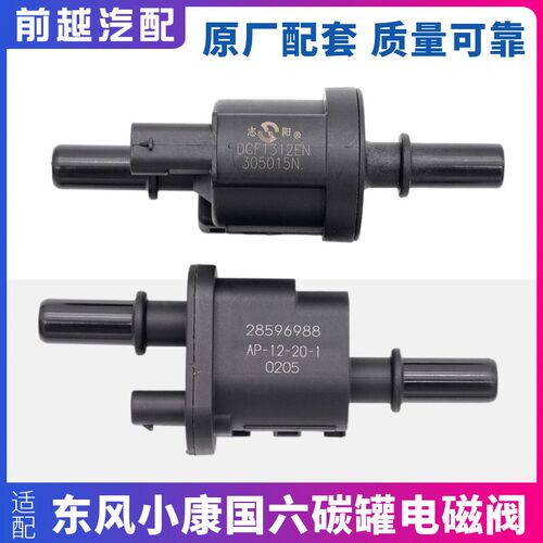 适配东风小康K01C31C32C37C51C72D71D51D52k07S碳罐电磁阀控制阀