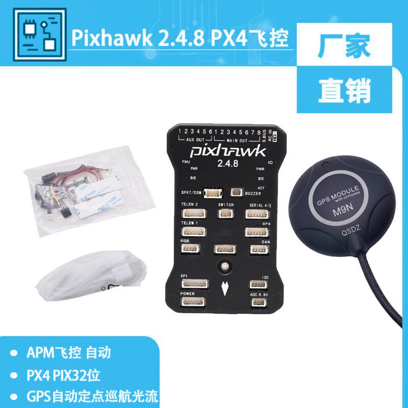 Pixhawk 2.4.8 四轴多轴 PX4 PIX32位 APM飞控 自动 定点巡航光流
