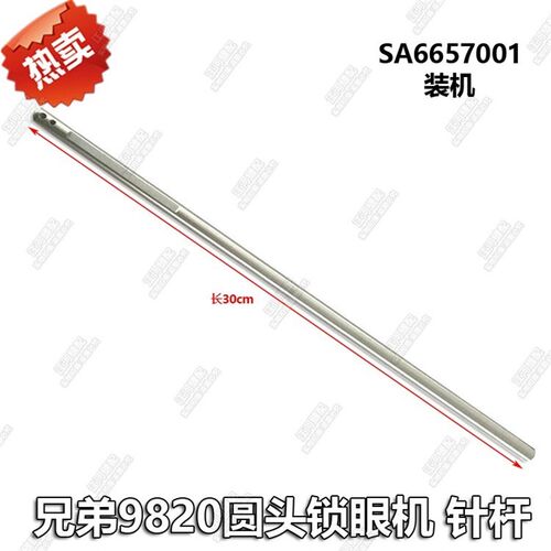 兄弟9820圆头锁眼机针杆组件 黑金刚圆头锁眼机配件针杆SA6657001