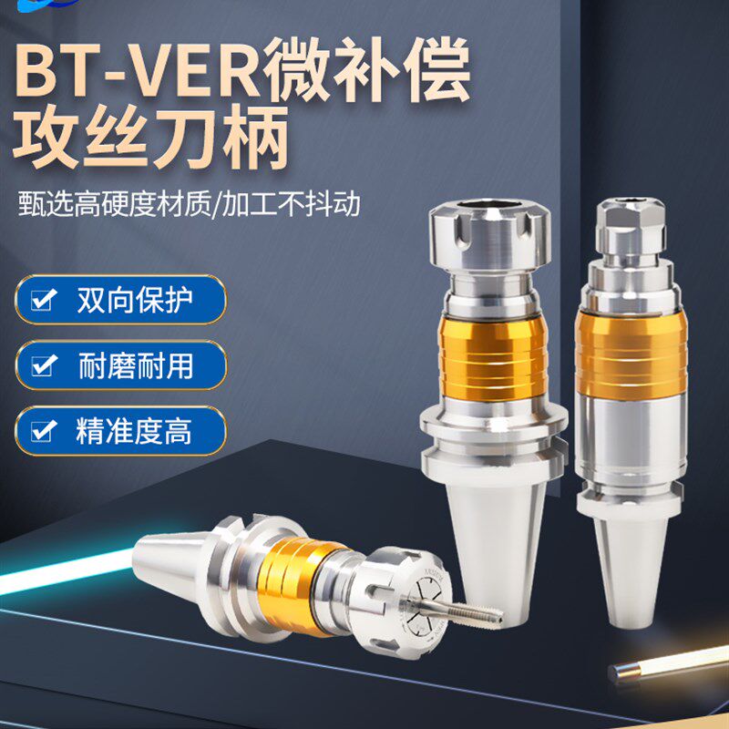 机床高精度刀具数控丝锥刀柄BT30/40/50 VER车床攻丝刀柄微距伸缩