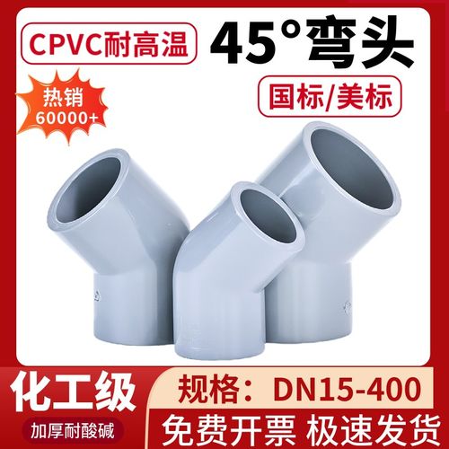 CPVC45度弯头耐高温耐酸碱化工级管配件国标pvc-c135度大弯小弯