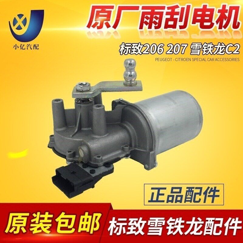 适配标致206 207雪铁龙C2 爱丽舍 301 原装雨刮电机 雨刷电机