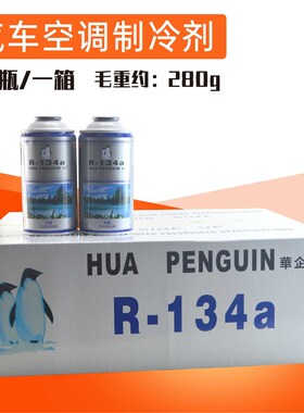 华企汽车空调雪种r134a汽车环保制冷剂冷媒 制冷液药水广东包邮