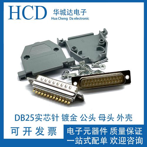 DB25 公头 母头 25针插头 并口接头 25针连接器 实心针镀金接插件