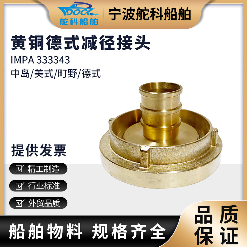 IMPA330891德式减径接头 消防水枪转换接扣船用纯铜耐高温变径接