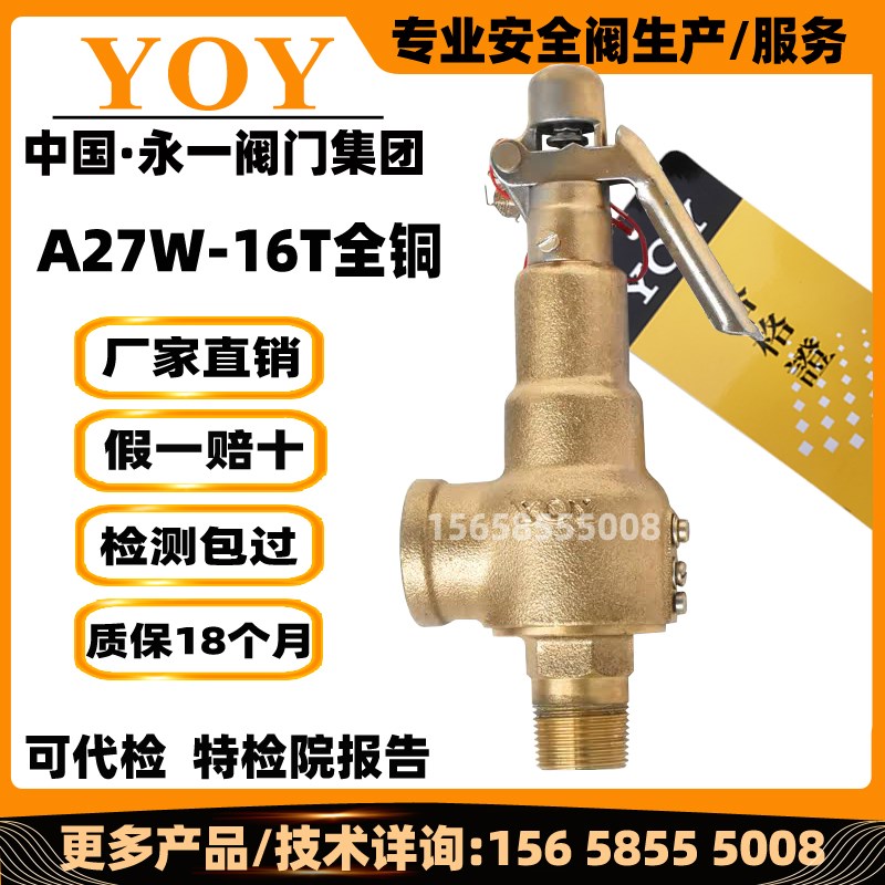 永一安全阀A27W-16T储气罐泄压阀丝扣弹簧微启式A27W-10T全铜阀门