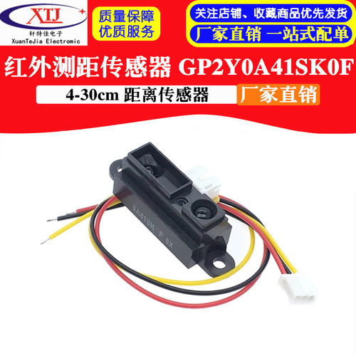 红外测距传感器模块 GP2Y0A41SK0F 4-30cm 距离传感器