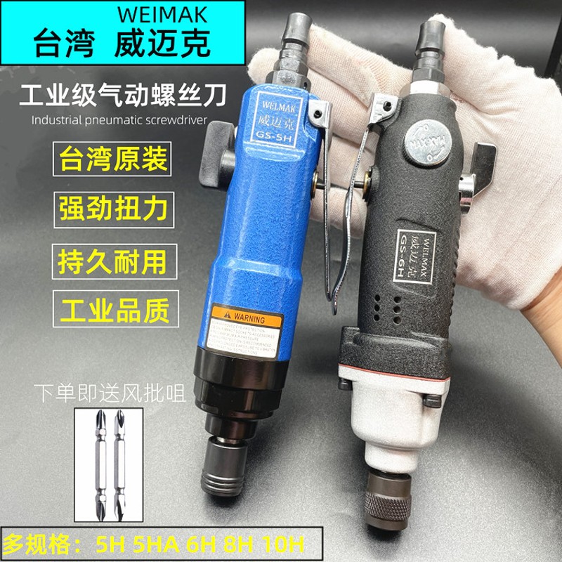 威迈克5H6H风批气动螺丝刀气批气动工具风批风动螺丝刀气改锥起子
