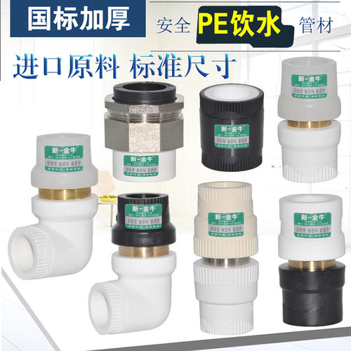 新一金牛PPR转PEPB PERT铜活接直接弯头转换接头活接管件配件白色