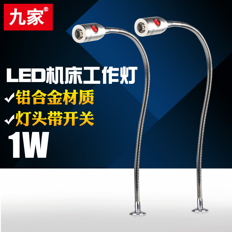 九家  led机床工作灯1W24V220V鹅颈灯冷光 磁力 端子机蛇形软管灯
