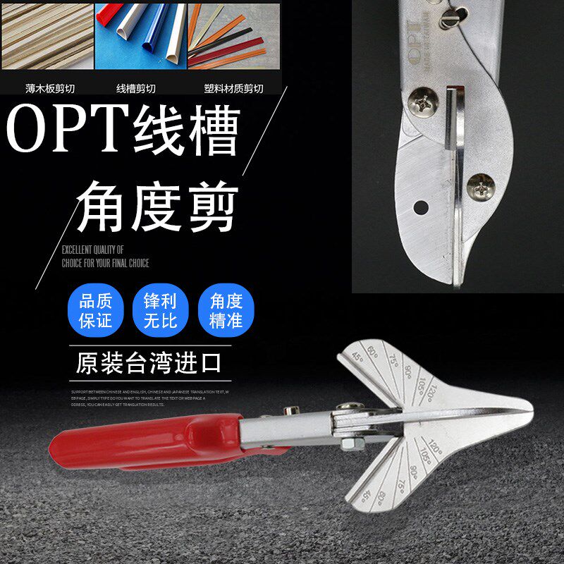 台湾OPTmf-1 pvc线管槽多角度剪刀45-120度 线槽线管剪刀塑料剪刀