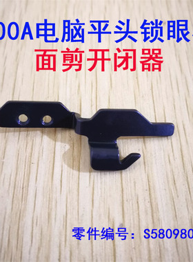 兄弟800A 814电脑平头锁眼机面剪开闭器 开启凸轮配件S58098001