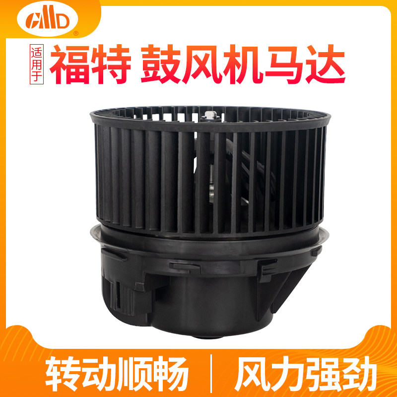适用福特福克斯鼓风机马达蒙迪欧翼虎福睿斯锐界空调冷暖风电机