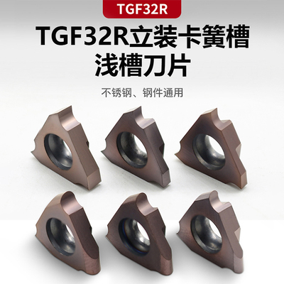 数控立装浅槽刀片TGF32R050/075/100不锈钢陶瓷卡簧槽内沟槽刀片