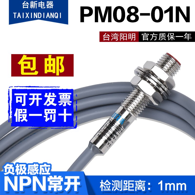 原装正品台湾常开FOTEK 阳明接近开关PM08-01N NPN 支持验货