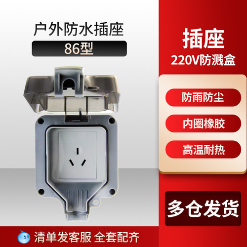 升级款加厚防水插座家用户外三孔防水插座86型10A防雨220V防溅盒