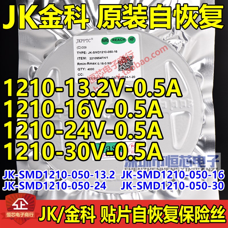 金科1210 13.2V/16V/24V/30V 0.5A贴片自恢复保险丝JK-SMD1210-05