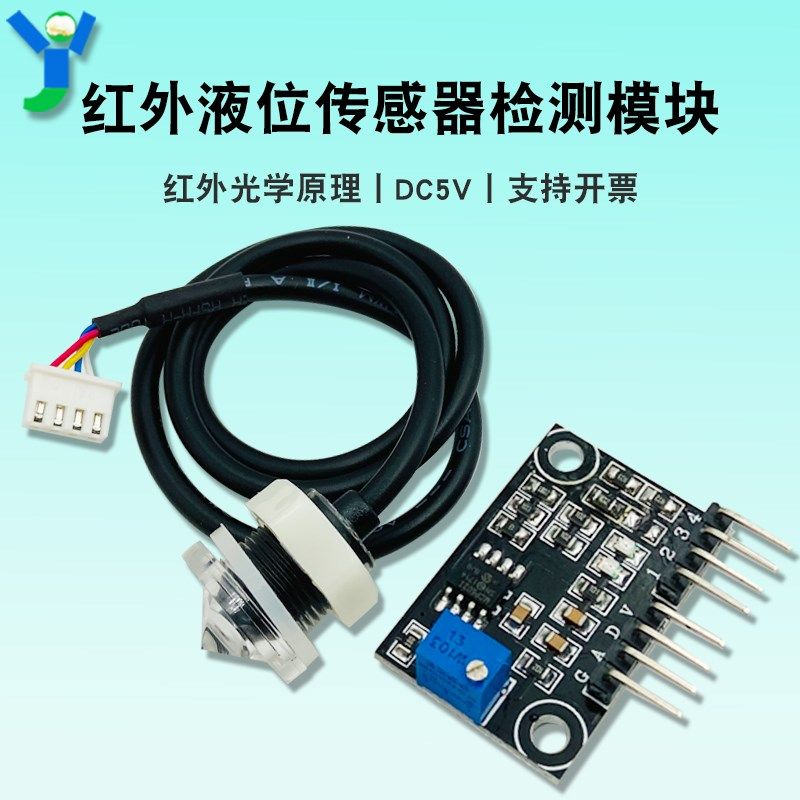 红外液位传感器液面检测模块水位感应监测开关饮水机净水机空气扇