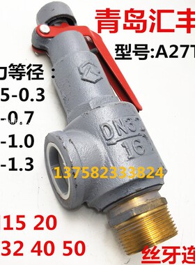 青岛汇丰安全阀A27T-16/A27H-10丝口安全阀DN20 25 40 50储气罐阀